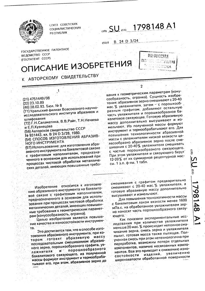 Способ изготовления абразивного инструмента (патент 1798148)