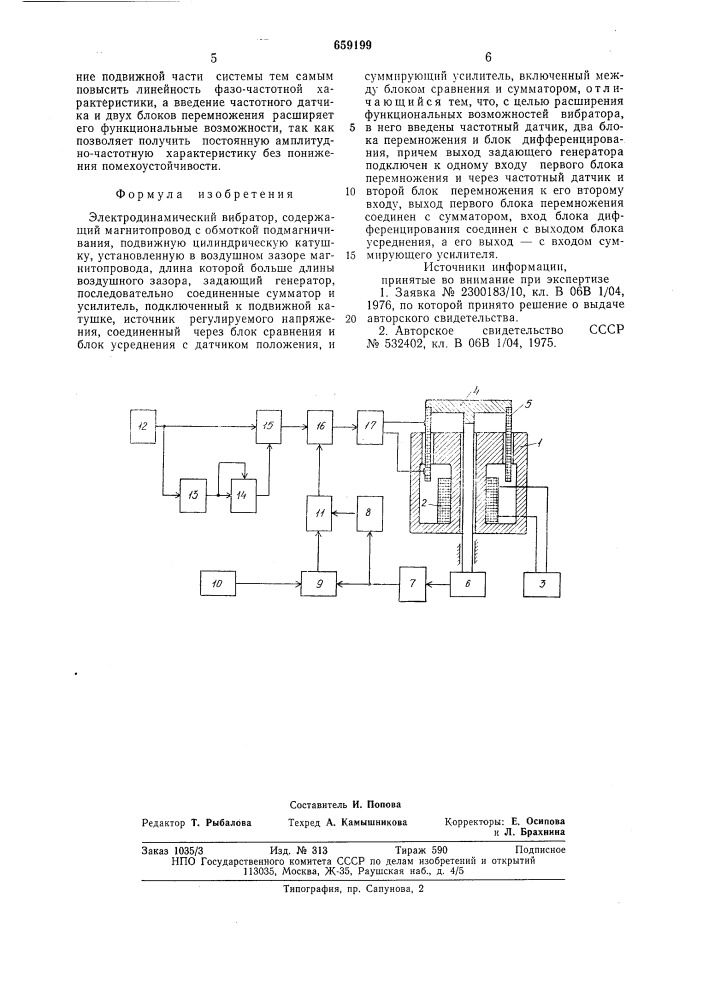 Электродинамический вибратор (патент 659199)