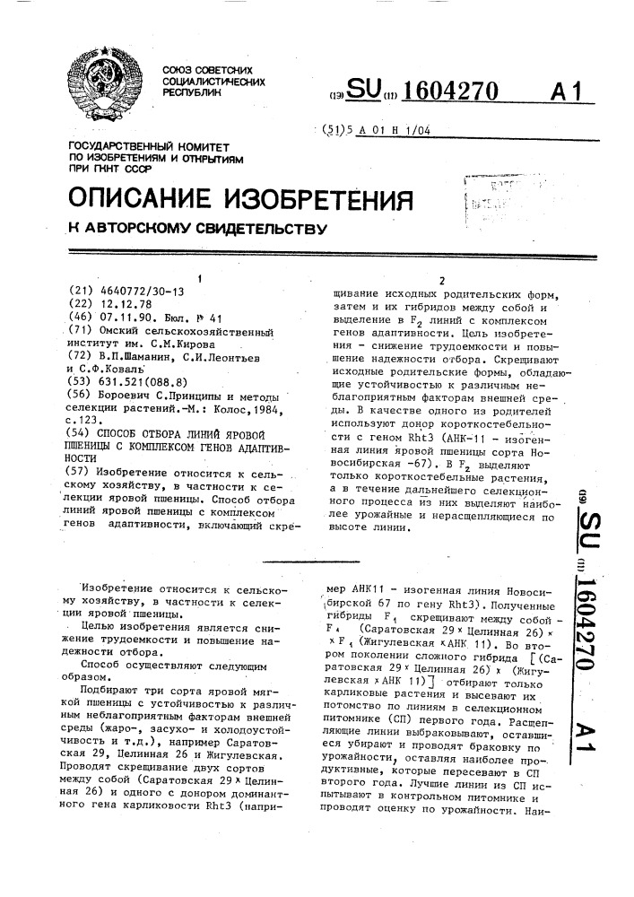 Способ отбора линий яровой пшеницы с комплексом генов адаптивности (патент 1604270)