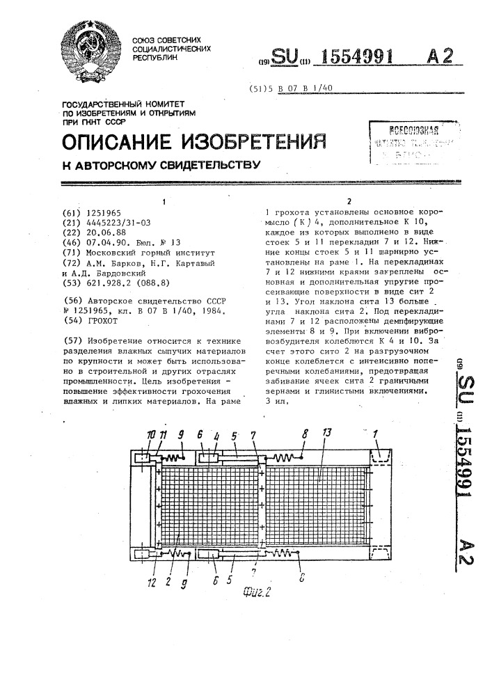 Грохот (патент 1554991)