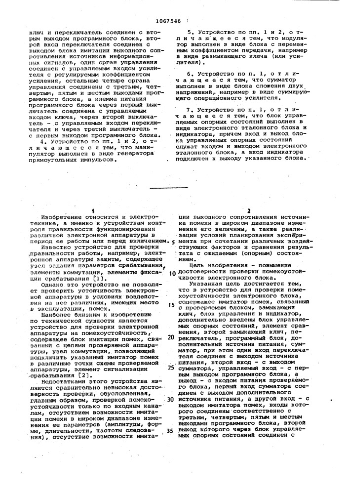 Устройство для проверки помехоустойчивости электронного блока (патент 1067546)