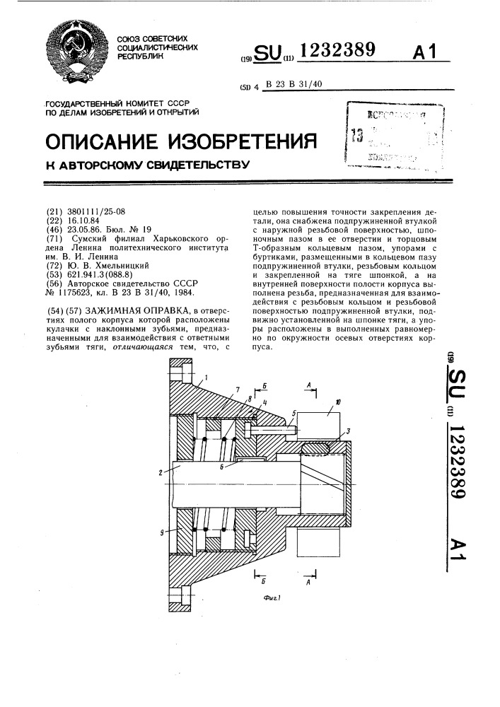 Зажимная оправка (патент 1232389)