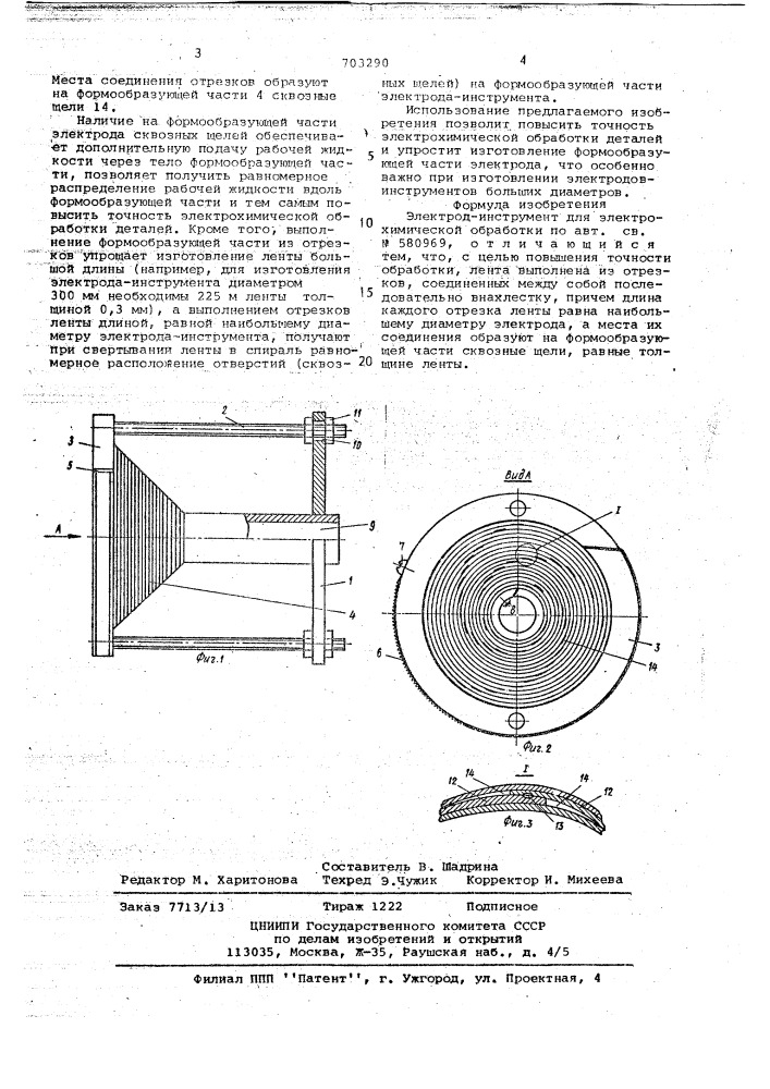 Электрод-инструмент (патент 703290)