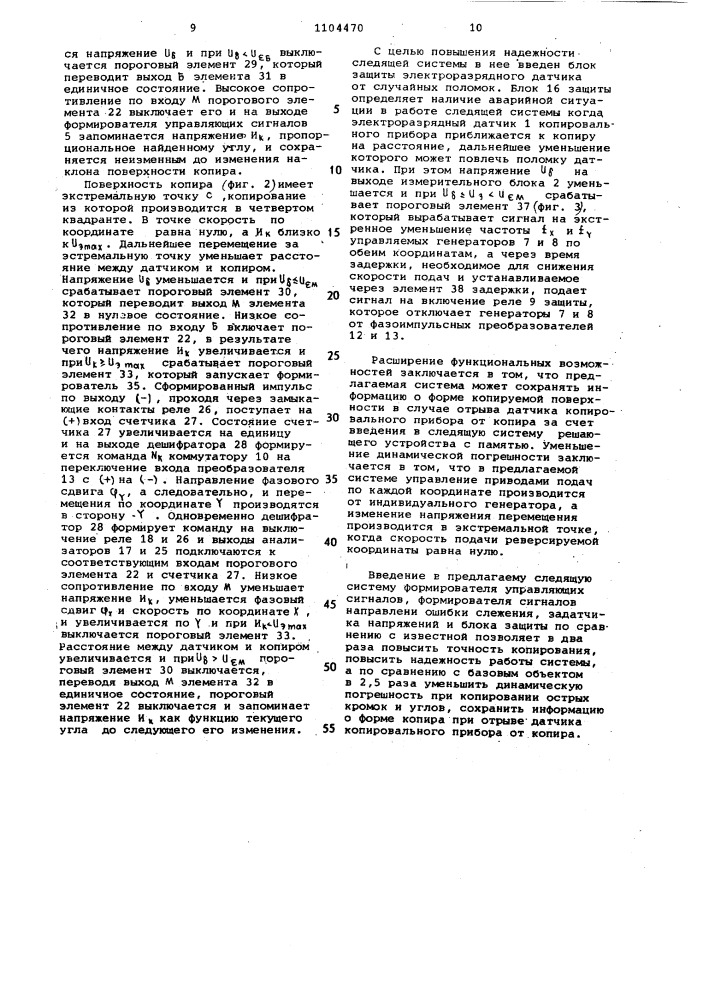 Копировальное следящее устройство для управления станком (патент 1104470)