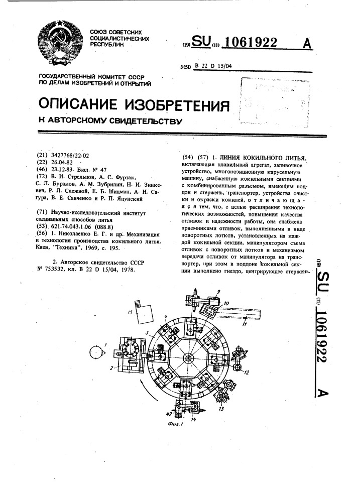 Линия кокильного литья (патент 1061922)