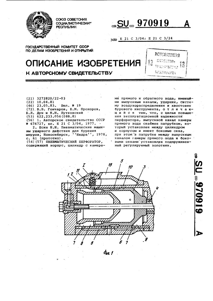 Пневматический перфоратор (патент 970919)