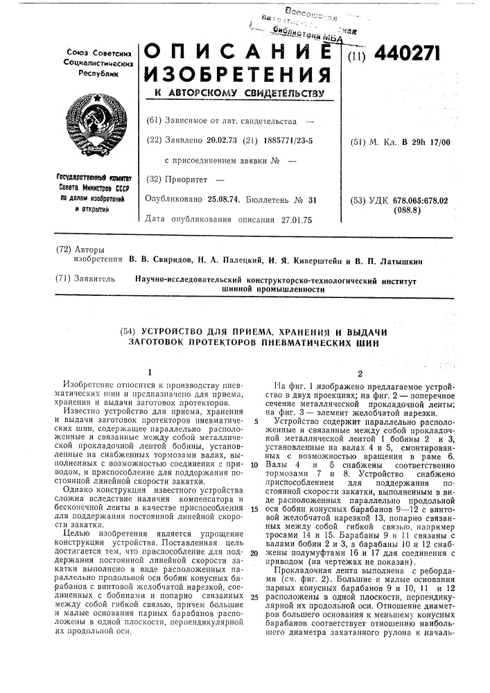 Устройство для приема, хранения и выдачи заготовок протекторов пневматических шин (патент 440271)