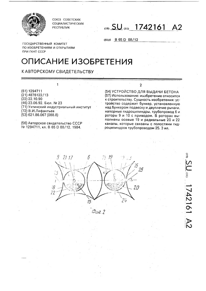 Устройство для выдачи бетона (патент 1742161)