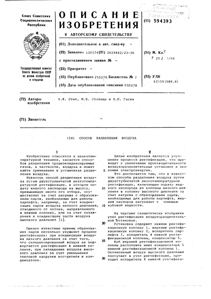 Способ разделения воздуха (патент 594393)