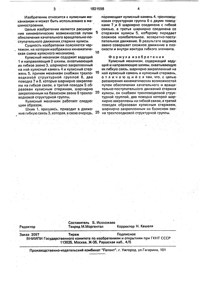 Кулисный механизм (патент 1821598)