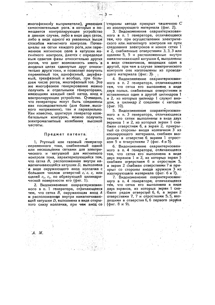 Ртутный или газовый генератор переменного тока, снабженный одной или несколькими сетками для электрического и катушкой для магнитного контроля тока (патент 17403)