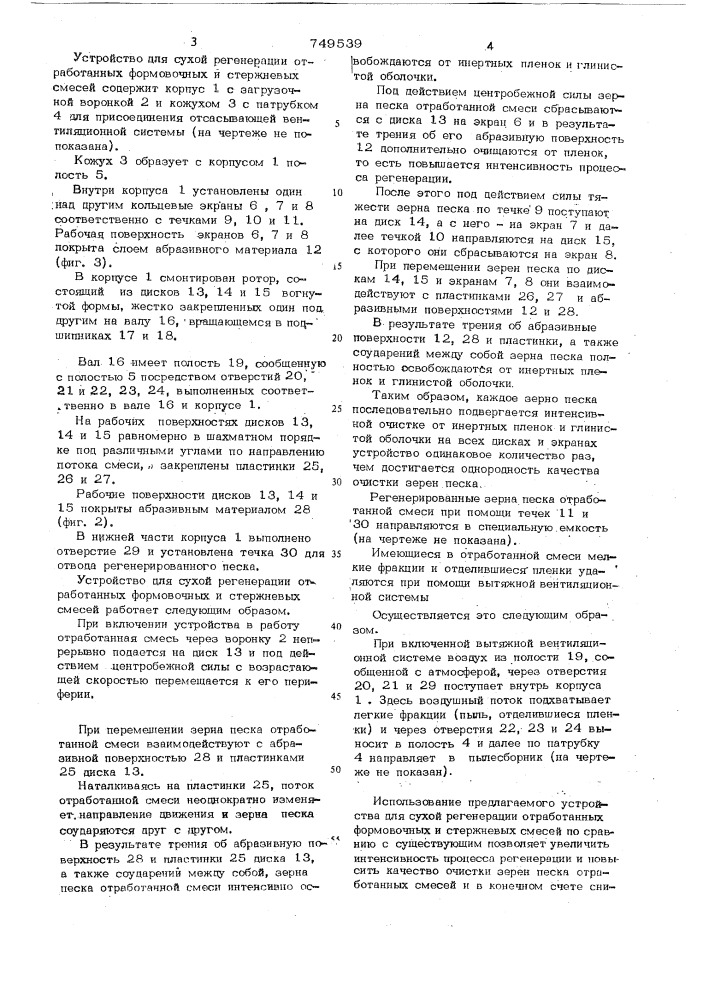 Устройство для сухой регенерации отработанных формовочных и стержневых смесей (патент 749539)