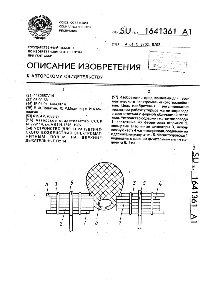 Устройство для терапевтического воздействия электромагнитным полем на верхние дыхательные пути (патент 1641361)