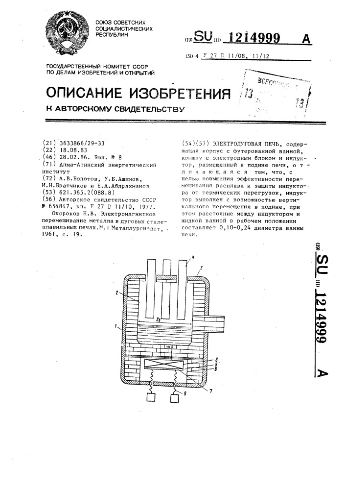 Электродуговая печь (патент 1214999)