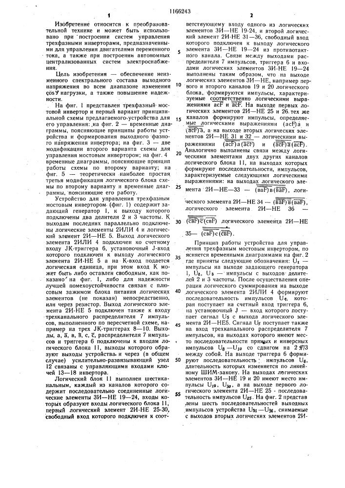 Устройство для управления трехфазным мостовым инвертором (патент 1166243)