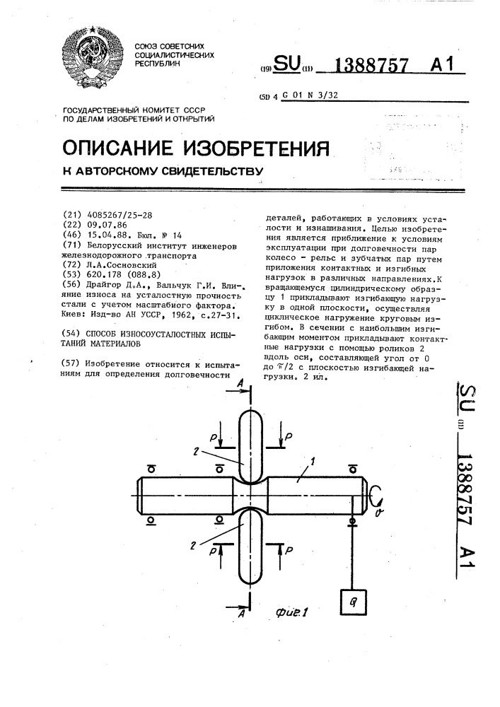 Способ износоусталостных испытаний материалов (патент 1388757)