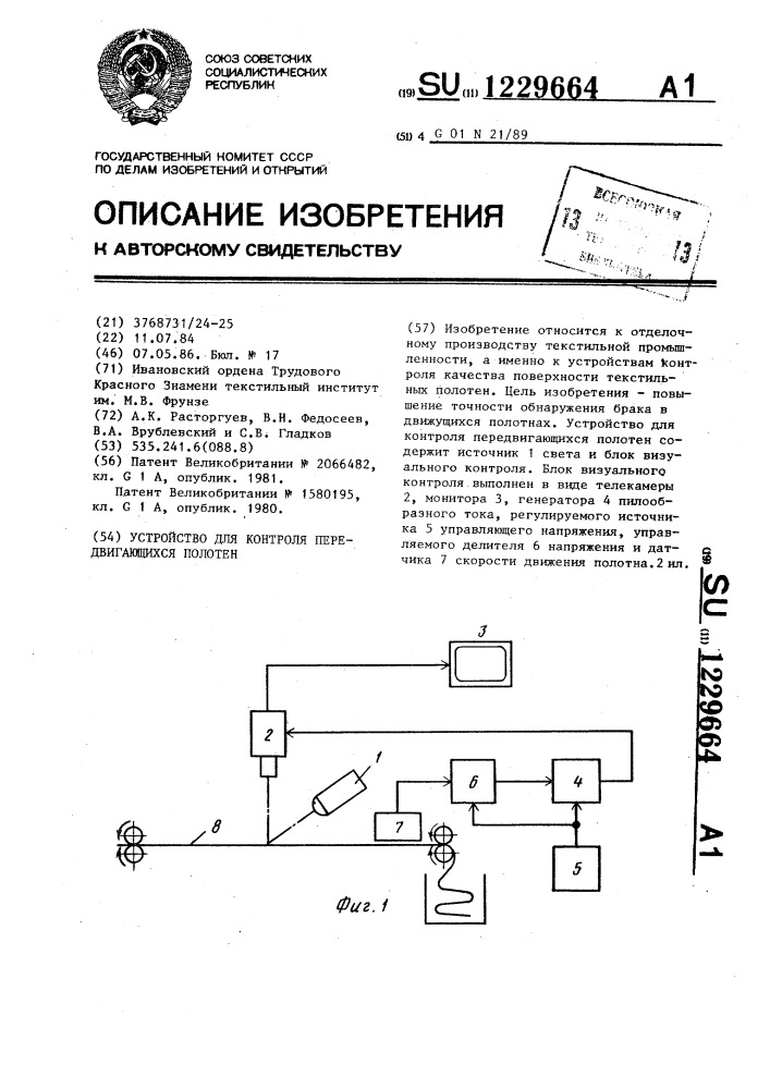 Устройство для контроля передвигающихся полотен (патент 1229664)