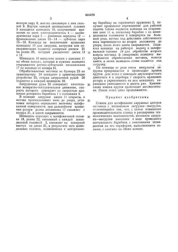 Патент ссср  401470 (патент 401470)