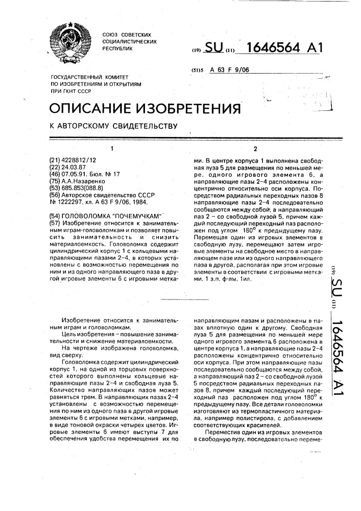 "головоломка "почемучкам" (патент 1646564)