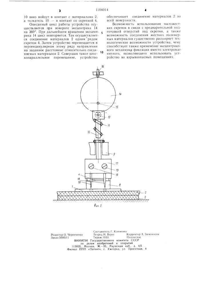 Устройство для соединения скрепками полимерных материалов (патент 1104014)