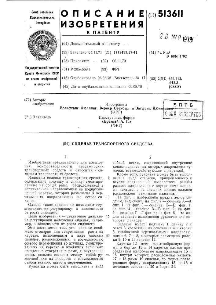Сиденье транспортного средства (патент 513611)