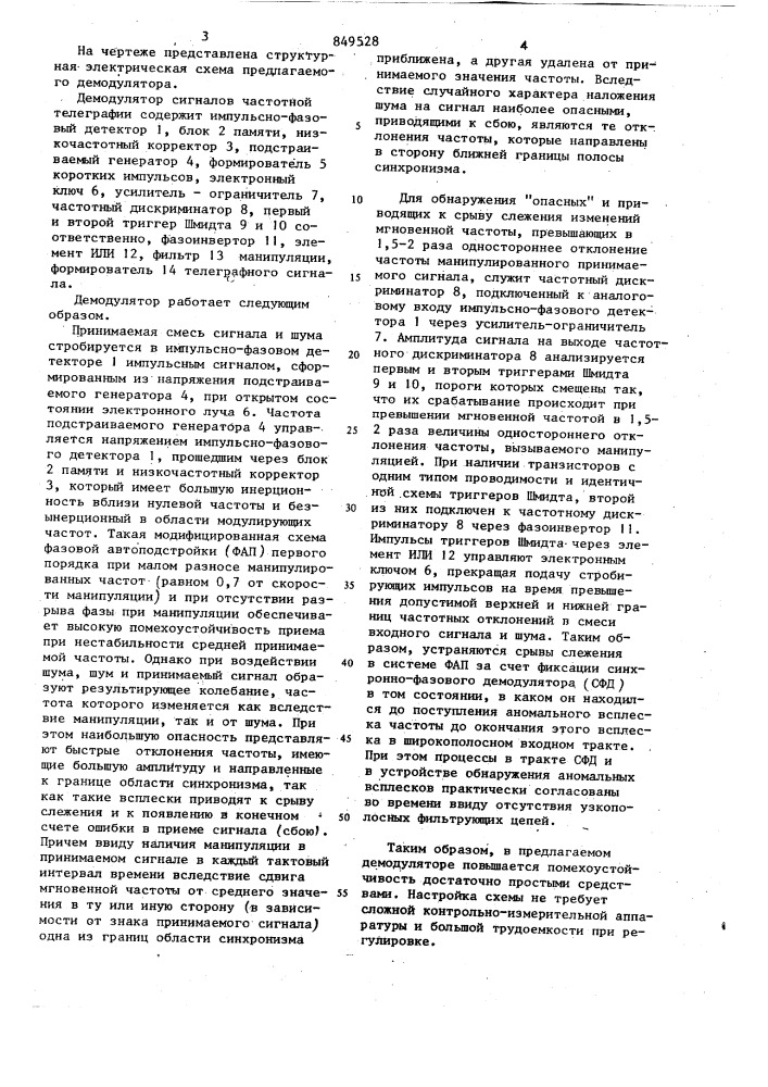 Демодулятор сигналов частотнойтелеграфии (патент 849528)