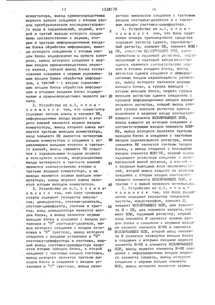 Устройство для контроля движения транспортных средств (патент 1538178)