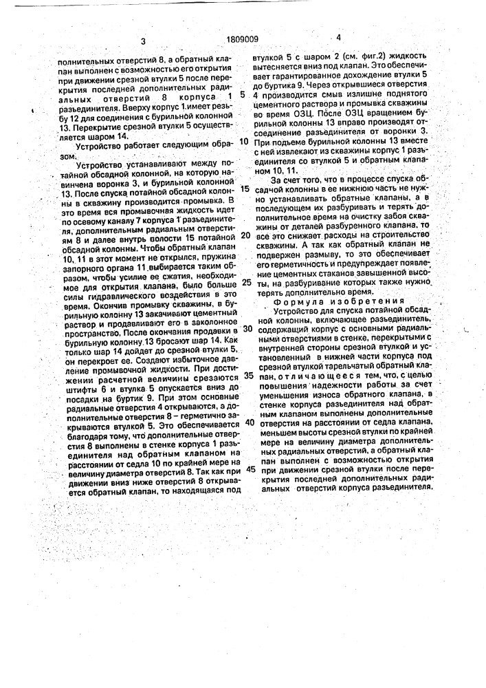 Устройство для спуска потайной обсадной колонны (патент 1809009)