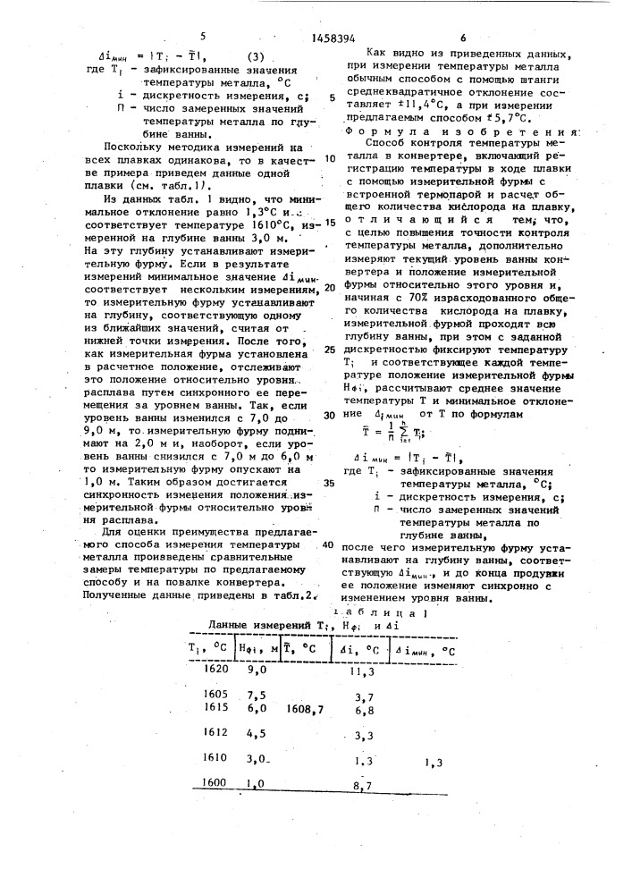 Способ контроля температуры металла в конвертере (патент 1458394)