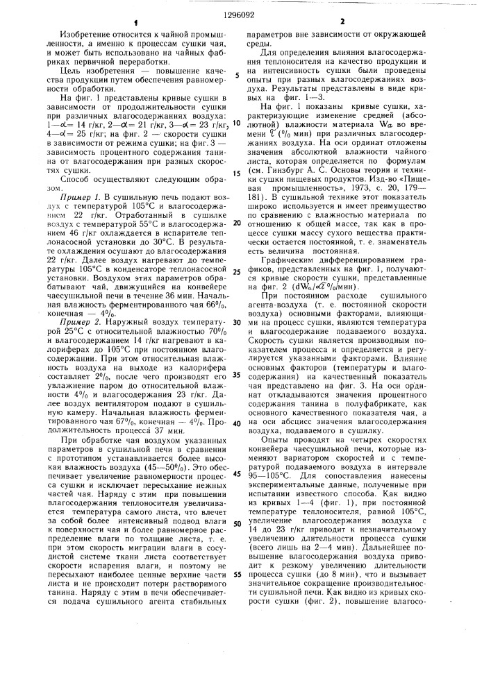 Способ сушки чая (патент 1296092)