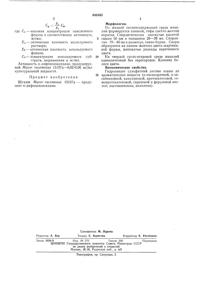 Штамм 15157а-продуцент п-дифенолоксидазы (патент 440405)