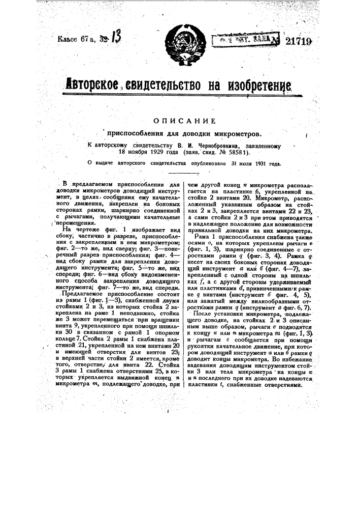 Приспособление для доводки микрометров (патент 21719)