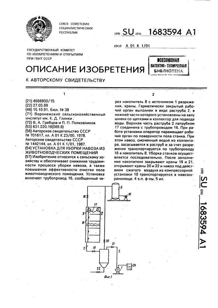 Установка для уборки навоза из животноводческих помещений (патент 1683594)