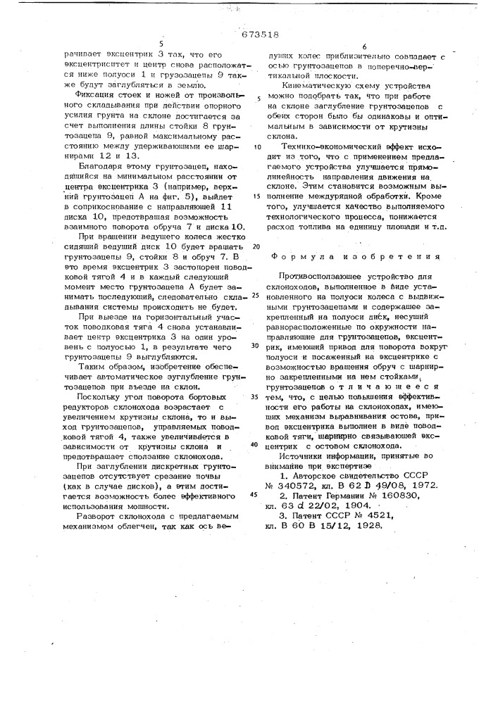 Противосползающее устройство для склоноходов (патент 673518)