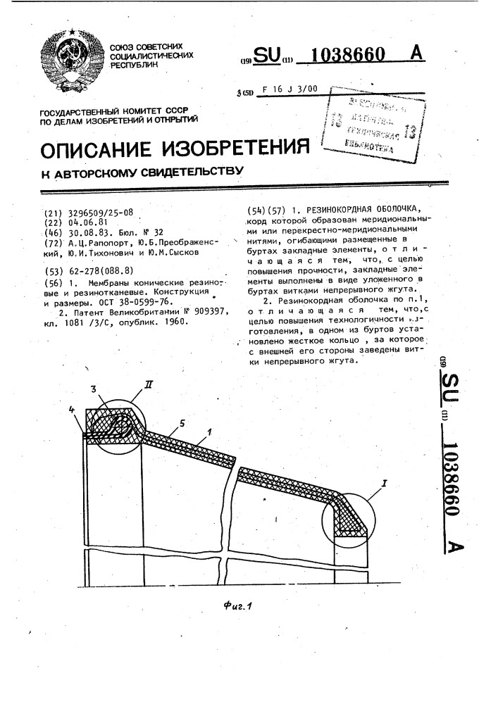 Резинокордная оболочка (патент 1038660)