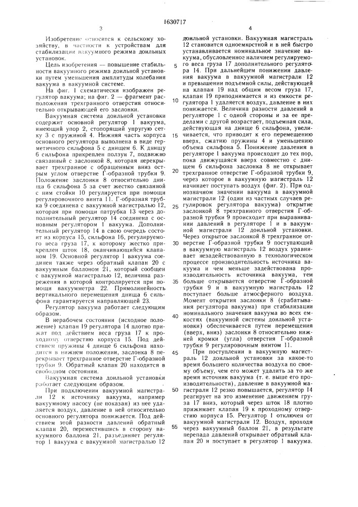 Вакуумная система доильной установки (патент 1630717)