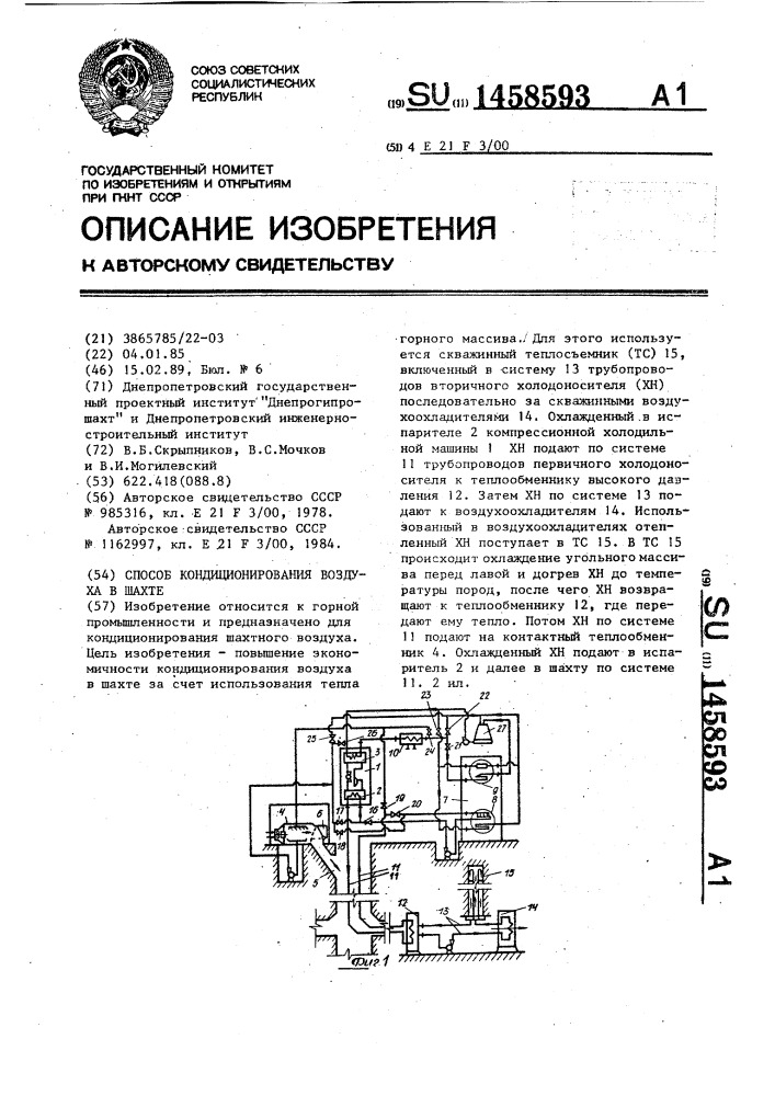 Способ кондиционирования воздуха в шахте (патент 1458593)