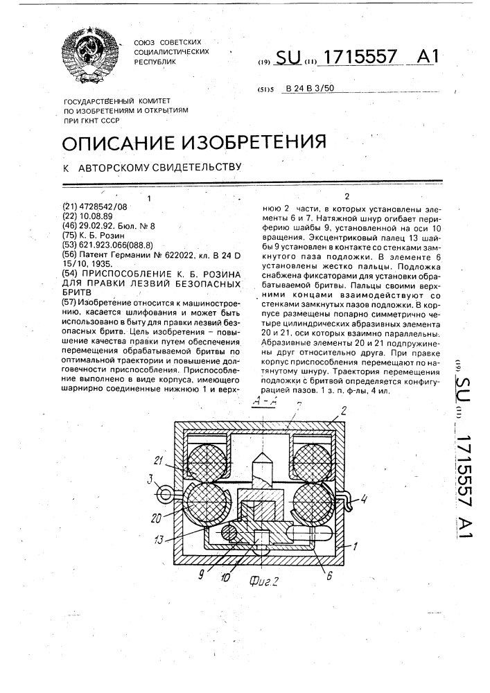 Приспособление к.б.розина для правки лезвий безопасных бритв (патент 1715557)