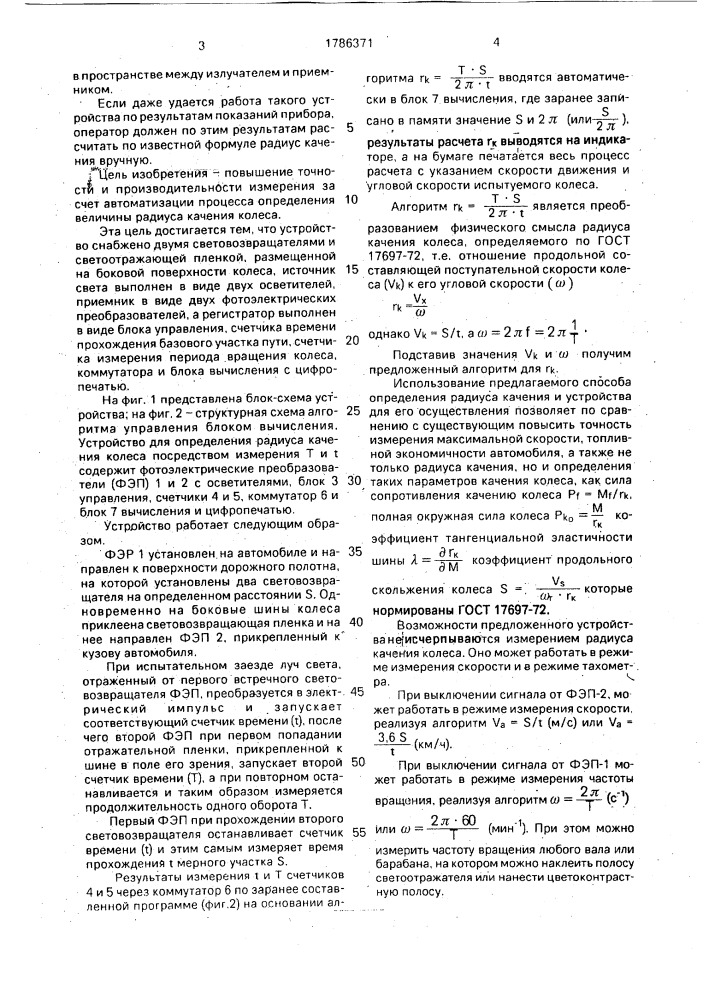 Устройство для определения радиуса качения упругого колеса (патент 1786371)