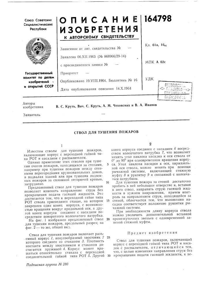 Ствол для тушения пожаров (патент 164798)