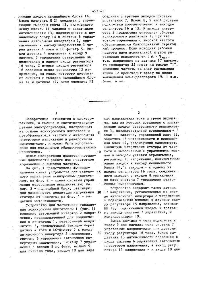 Устройство для частотного управления асинхронным двигателем (патент 1457142)