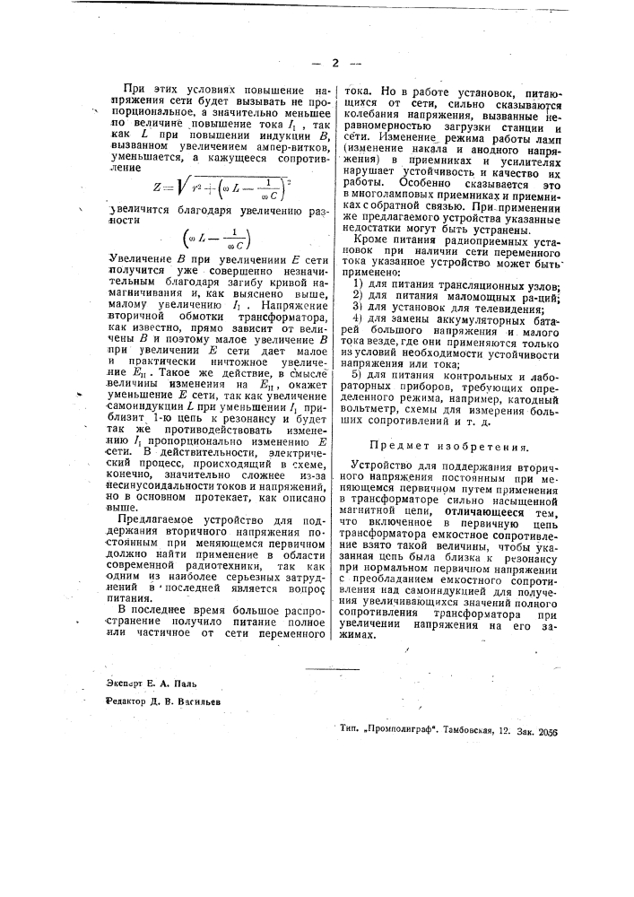 Устройство для поддержания вторичного напряжения постоянным при изменяющемся первичном (патент 41067)