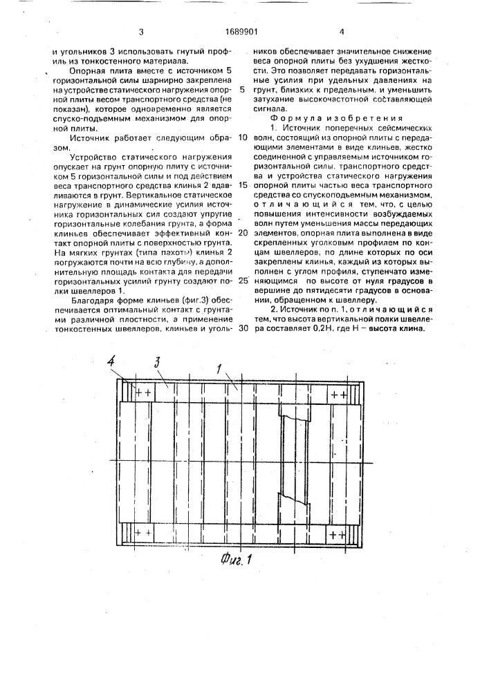 Источник поперечных сейсмических волн (патент 1689901)