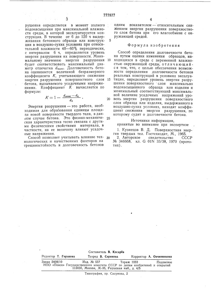 Способ определения долговечности бетона (патент 777577)