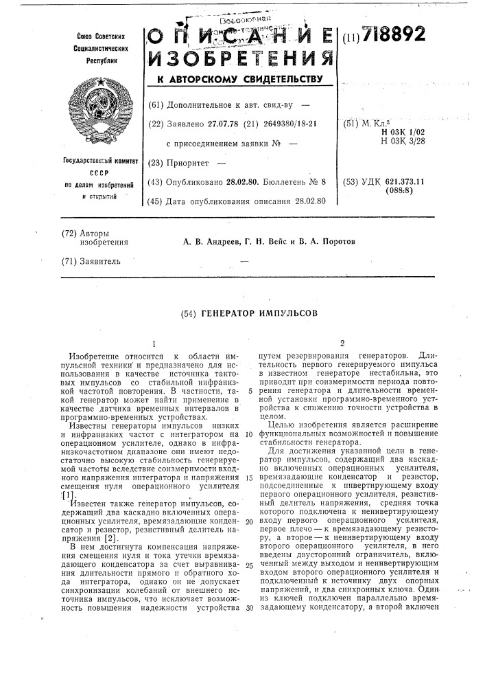 Генератор импульсов (патент 718892)