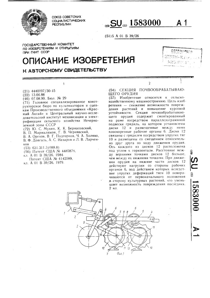 Секция почвообрабатывающего орудия (патент 1583000)