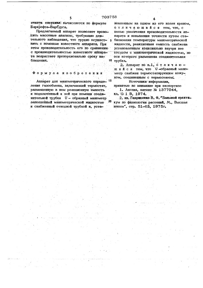 Аппарат для манометрического определения газообмена (патент 703758)