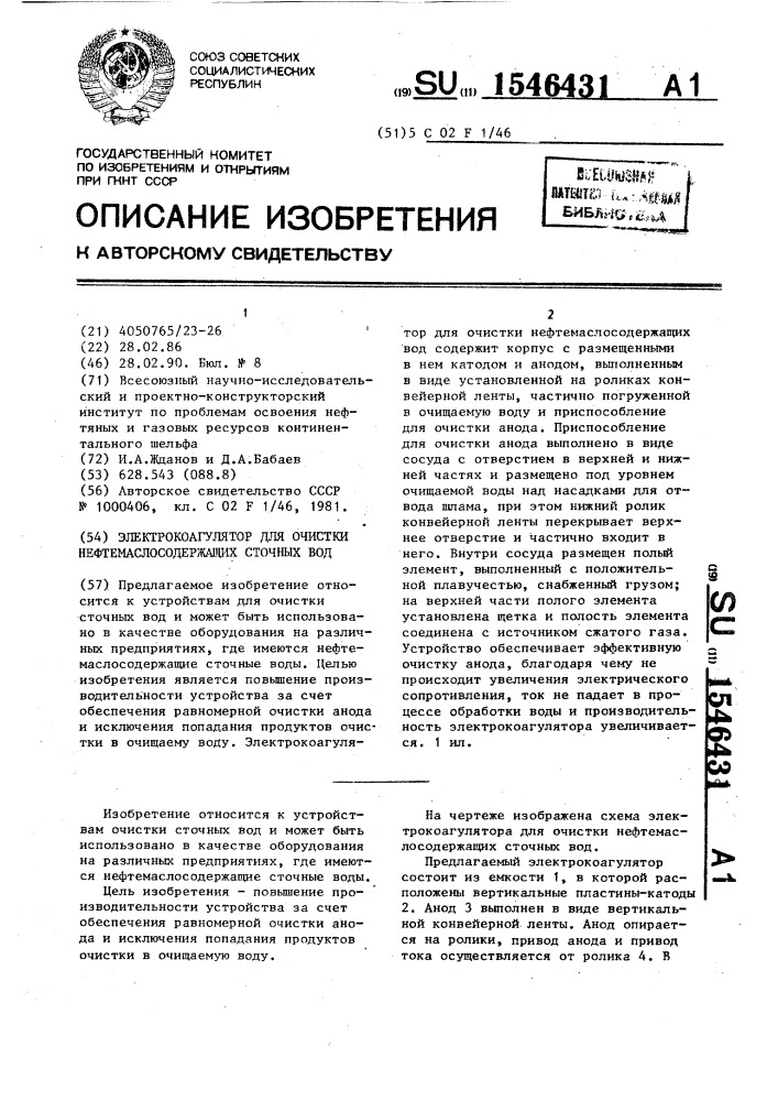 Электрокоагулятор для очистки нефтемаслосодержащих сточных вод (патент 1546431)