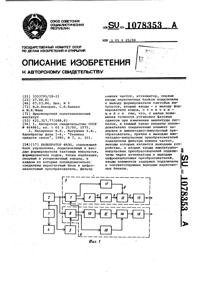 Калибратор фазы (патент 1078353)