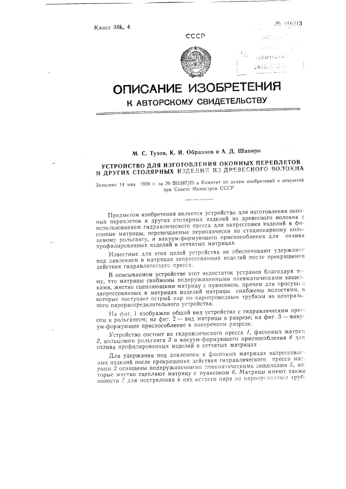 Устройство для изготовления оконных переплетов и других столярных изделий из древесного волокна (патент 116813)